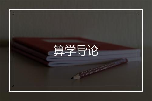 算学导论