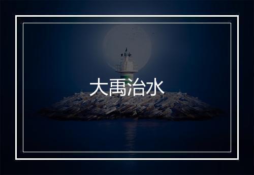 大禹治水