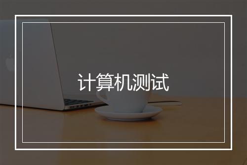 计算机测试