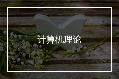 计算机理论