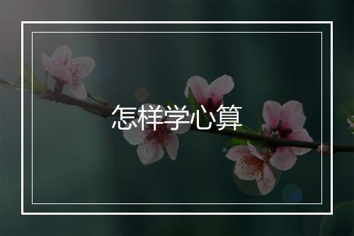 怎样学心算