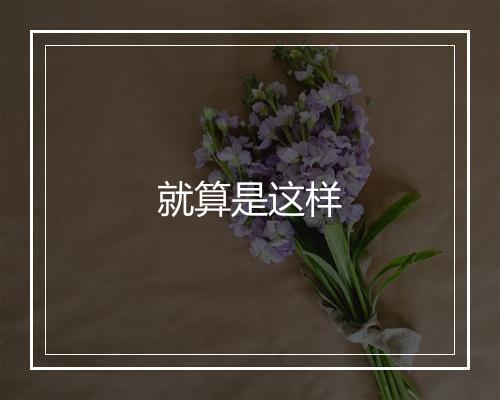 就算是这样