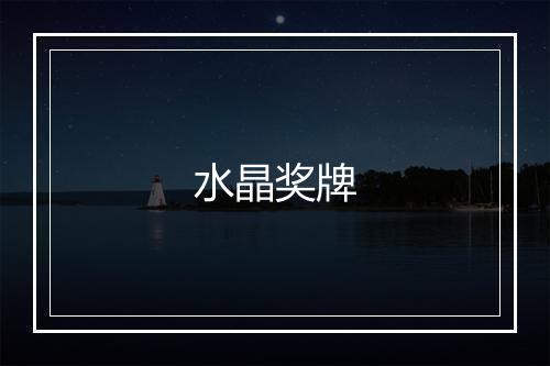 水晶奖牌