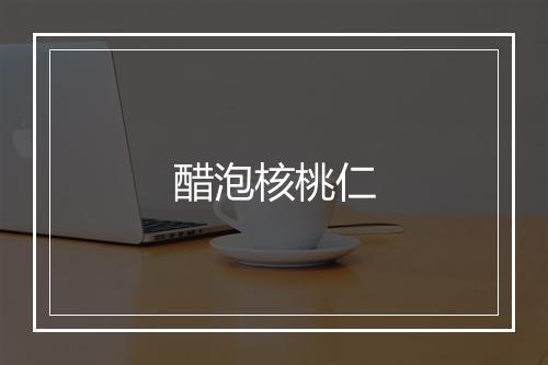 醋泡核桃仁