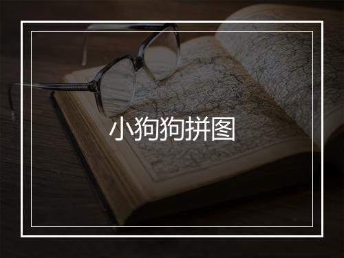 小狗狗拼图