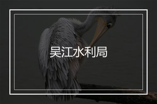 吴江水利局