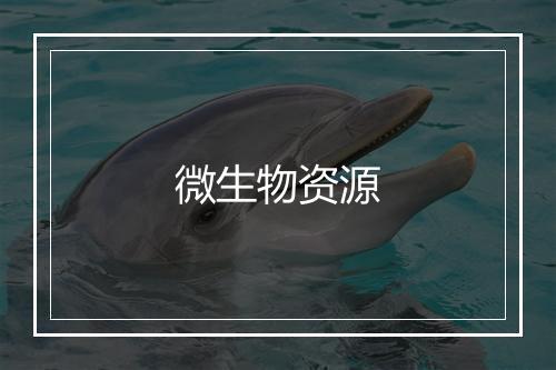 微生物资源