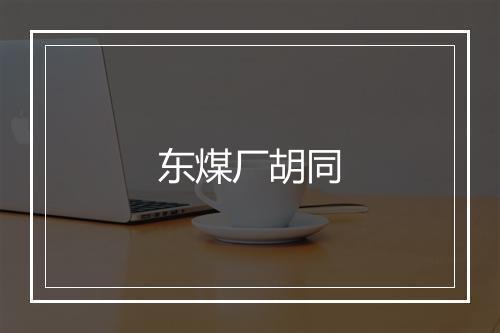 东煤厂胡同