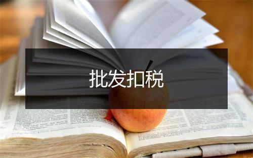 批发扣税