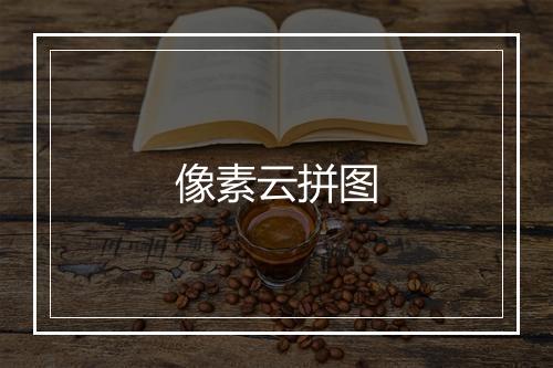 像素云拼图