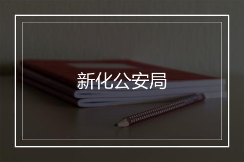 新化公安局