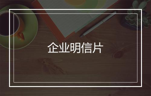 企业明信片