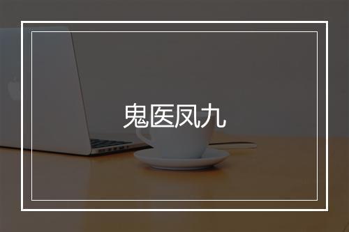 鬼医凤九