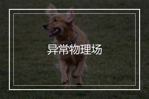 异常物理场