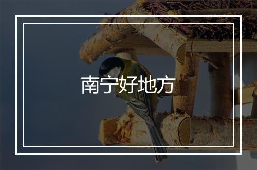 南宁好地方