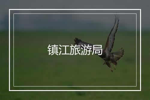 镇江旅游局