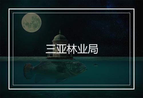 三亚林业局