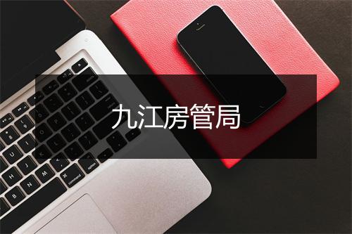 九江房管局