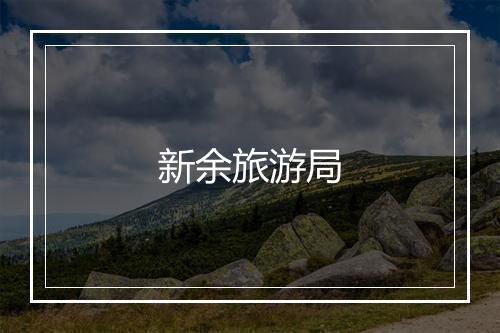 新余旅游局