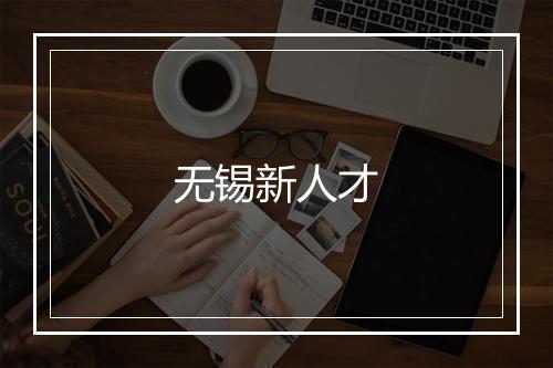 无锡新人才