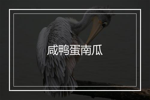 咸鸭蛋南瓜