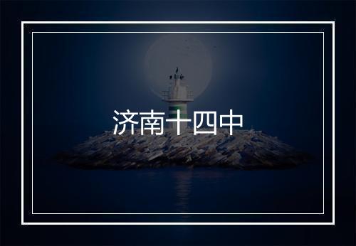 济南十四中