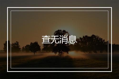 查无消息