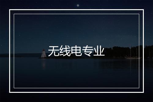 无线电专业