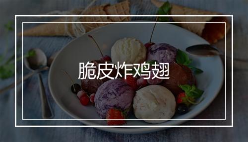 脆皮炸鸡翅