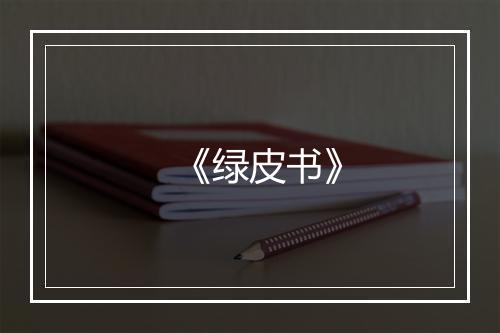 《绿皮书》