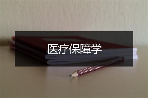 医疗保障学