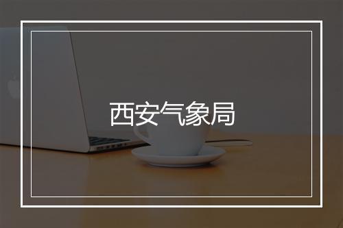 西安气象局