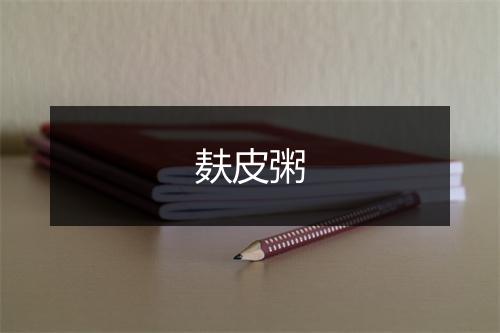 麸皮粥