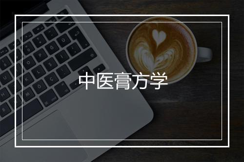 中医膏方学