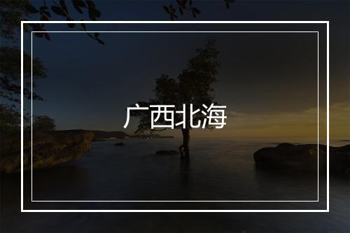 广西北海