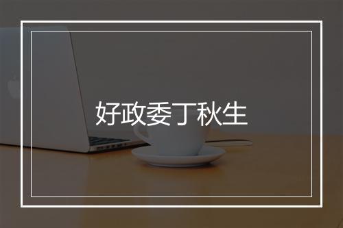 好政委丁秋生