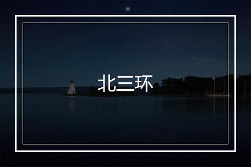 北三环