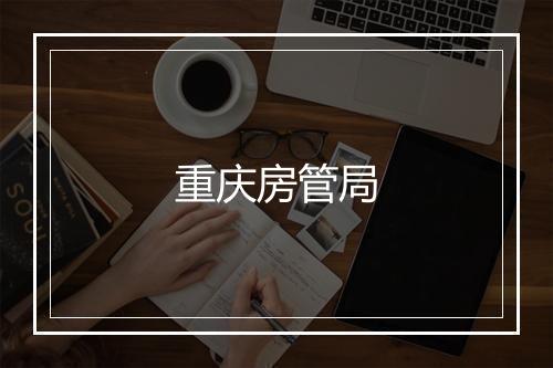 重庆房管局