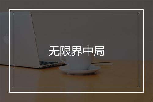 无限界中局