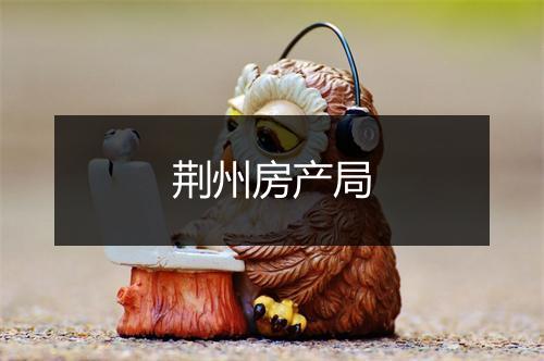 荆州房产局