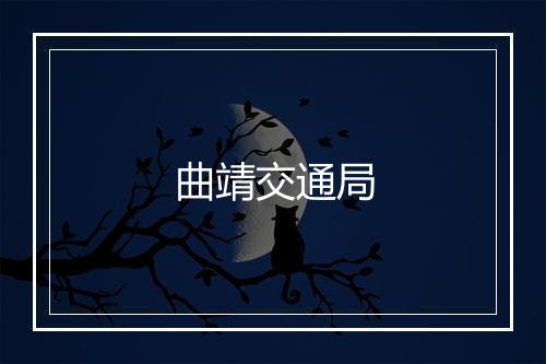 曲靖交通局