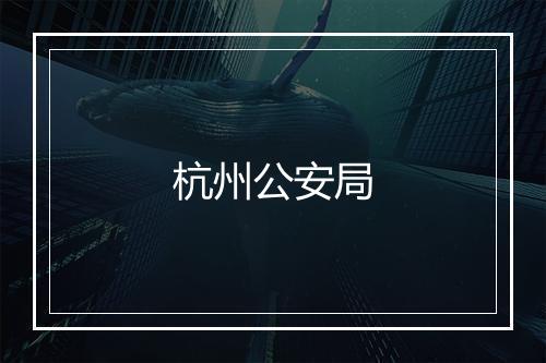 杭州公安局