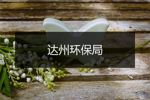 达州环保局