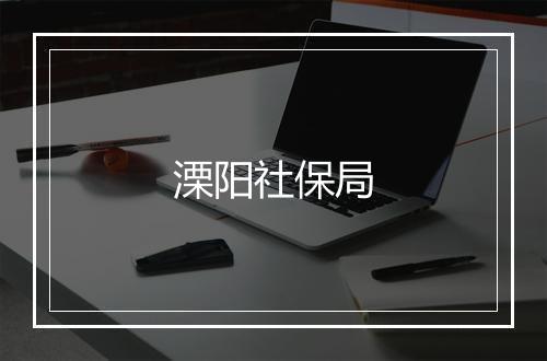 溧阳社保局