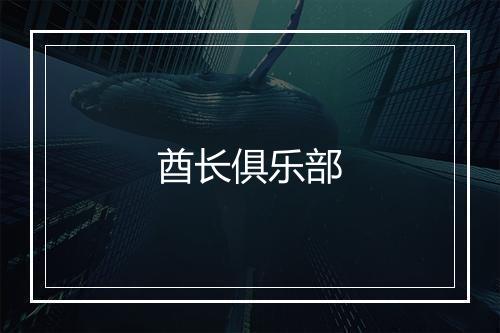 酋长俱乐部