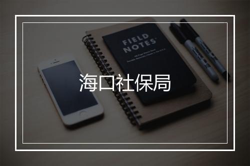 海口社保局