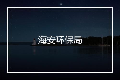 海安环保局