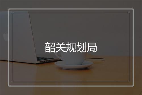 韶关规划局