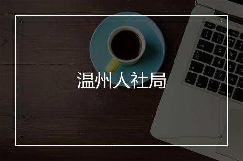 温州人社局