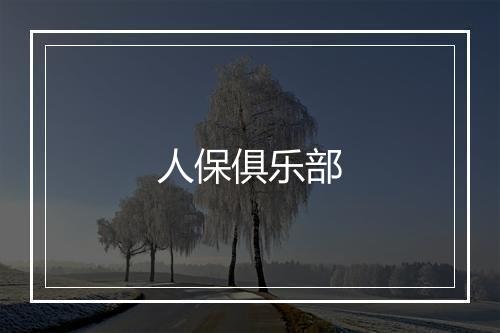 人保俱乐部